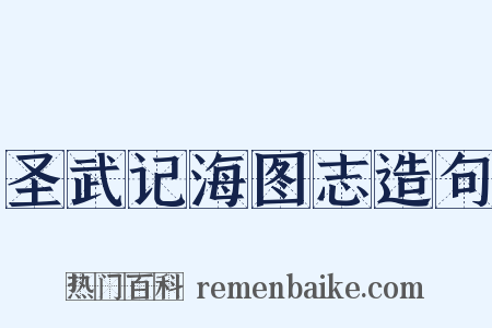 圣武记海图志造句是什么意思的图片